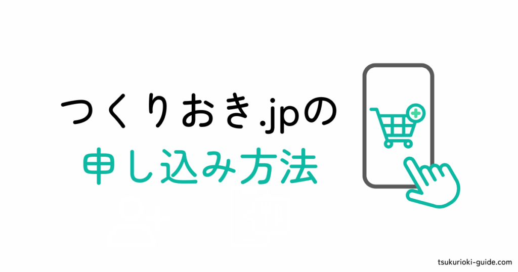 つくりおき.jpの申し込み方法