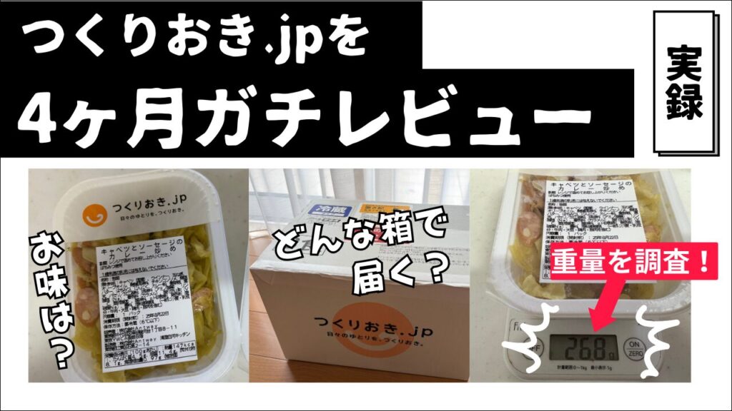 つくりおき.jpを実際に4ヶ月続けてレビュー！口コミは本当か調査してみた【写真付きレビュー】